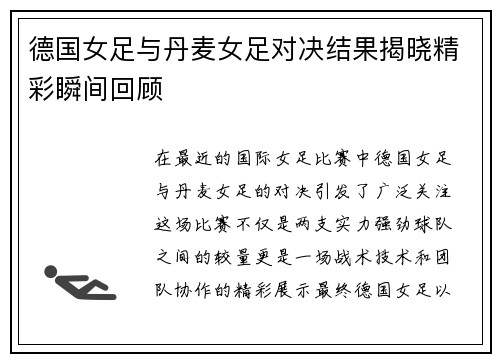 德国女足与丹麦女足对决结果揭晓精彩瞬间回顾