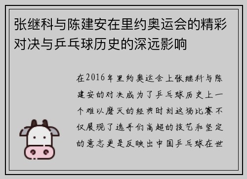 张继科与陈建安在里约奥运会的精彩对决与乒乓球历史的深远影响