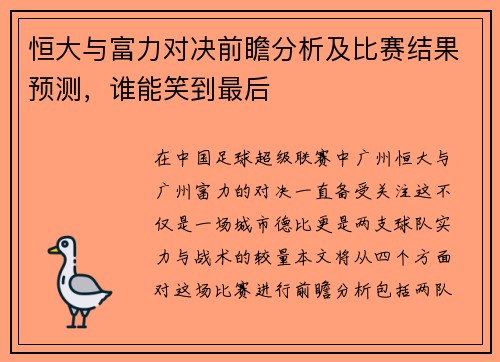 恒大与富力对决前瞻分析及比赛结果预测，谁能笑到最后