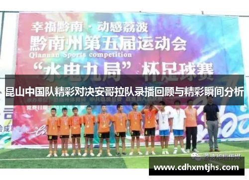 昆山中国队精彩对决安哥拉队录播回顾与精彩瞬间分析