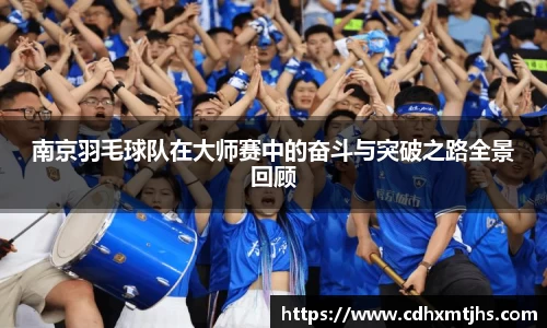 南京羽毛球队在大师赛中的奋斗与突破之路全景回顾