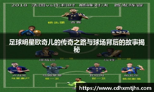 足球明星欧奇儿的传奇之路与球场背后的故事揭秘