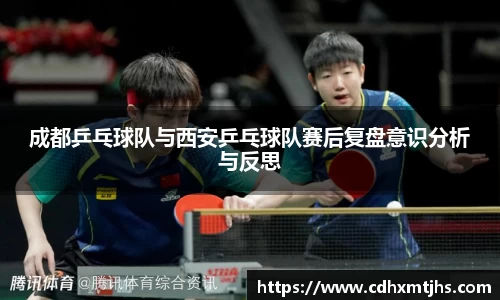 成都乒乓球队与西安乒乓球队赛后复盘意识分析与反思