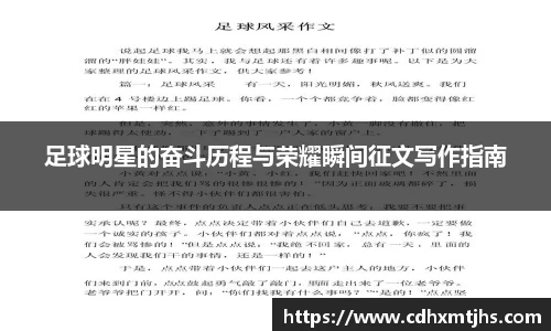 足球明星的奋斗历程与荣耀瞬间征文写作指南