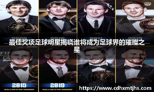 最佳奖项足球明星揭晓谁将成为足球界的璀璨之星