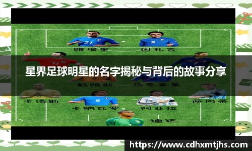 星界足球明星的名字揭秘与背后的故事分享