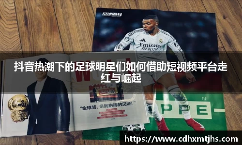 抖音热潮下的足球明星们如何借助短视频平台走红与崛起