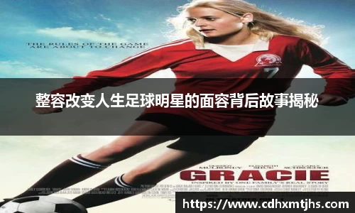 整容改变人生足球明星的面容背后故事揭秘