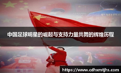 中国足球明星的崛起与支持力量共舞的辉煌历程