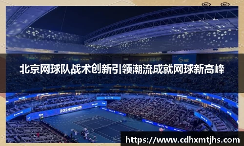北京网球队战术创新引领潮流成就网球新高峰