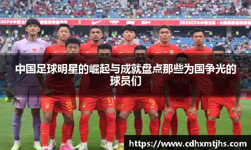 中国足球明星的崛起与成就盘点那些为国争光的球员们
