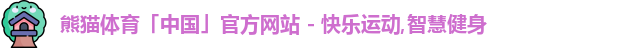 熊猫体育